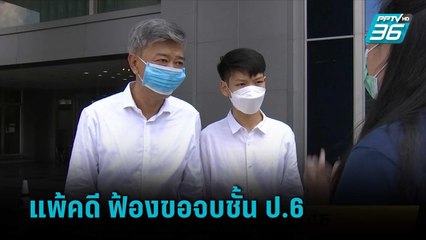 น้องเฟียน 17 ปี แพ้คดี ฟ้องขอจบชั้น ป.6 | เข้มข่าวเย็น