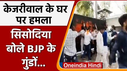 Arvind Kejriwal के घर पर हमला, CCTV और सिक्योरिटी बैरियर तोड़े, क्या बोले Sisodia? | वनइंडिया हिंदी