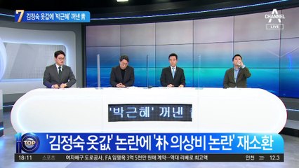 김정숙 옷값 논란에 ‘박근혜’ 꺼낸 탁현민