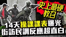 【街頭大聲公】史上最硬教召！14天「操課課表」曝光　街訪民調反應超直白｜中時新聞網