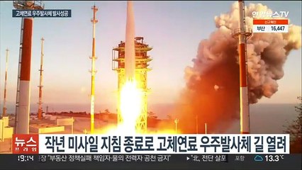 군 "고체연료 우주발사체 성공"…정찰위성 발사 임박