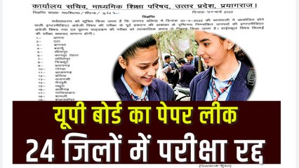 UP Board Paper Leak:24 जिलों में परीक्षा रद्द, सीएम योगी बोले- आरोपियों पर लगेगा NSA