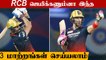 IPL 2022: 3 Changes RCB can make to Win against KKR | OneIndia Tamil
