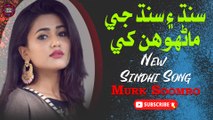 Sindh Aayn Sindh Ji | Murk Soomro | New Latest Sindhi Song | Sindhi Gaana