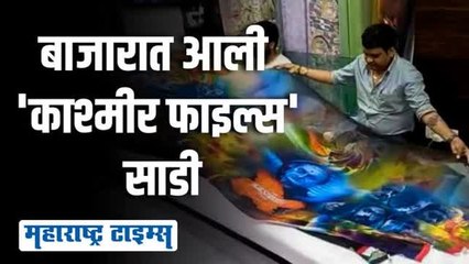 300 रंगांचा वापर करून 'द काश्मीर फाइल्स' साडी बाजारात