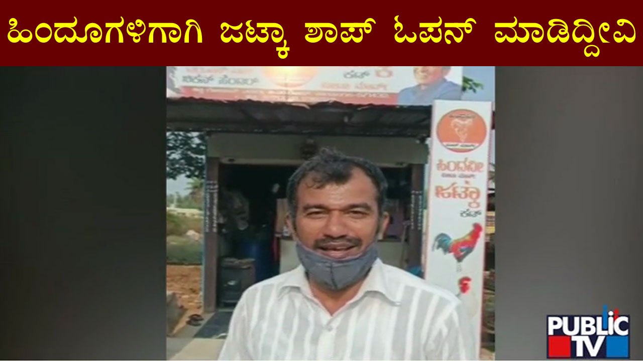 Mandya: Jatka Shop Opend In Nagamangala For Hindus | Halal Ban