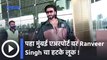 Ranveer Singh's look : मुंबई एअरपोर्ट वर रणवीर सिंगची स्टायलिश एन्ट्री | Sakal Media |