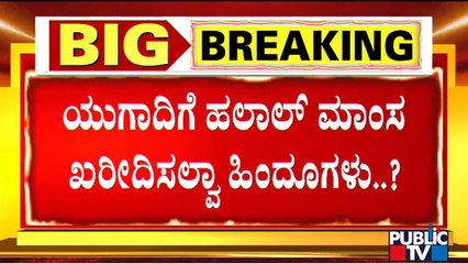 Boycott Halal Cut Campaign : ನಾಳೆ ಗೃಹ ಸಚಿವರ ಭೇಟಿಗೆ ಹಿಂದೂ ಸಂಘಟನೆಗಳ ನಿರ್ಧಾರ..!