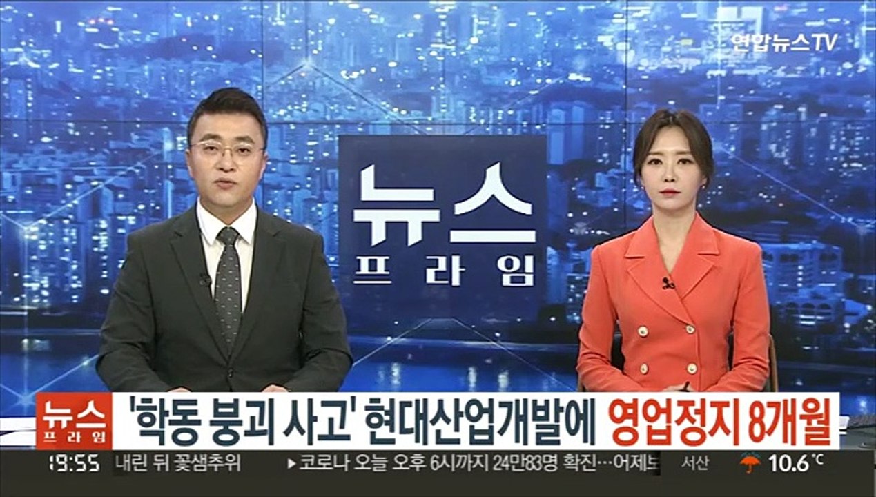 '학동 붕괴사고' 현대산업개발에 영업정지 8개월