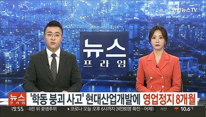 '학동 붕괴사고' 현대산업개발에 영업정지 8개월