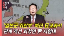 [뉴있저] '일본군 위안부' 사라진 日 교과서...시험대 오른 윤석열 외교 / YTN