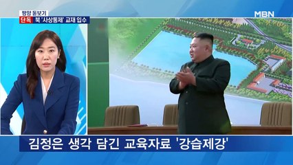 [단독][평양돋보기] 김정은 3월 사상 통제 '강습제강' 단독 입수…반사회주의 투쟁·제재 강화 왜?
