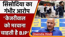 Arvind Kejriwal के घर पर हुआ हमला, Manish Sisodia ने BJP पर लगाया गंभीर आरोप | वनइंडिया हिंदी