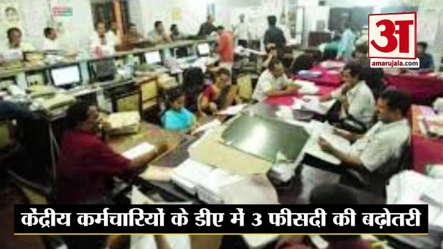 केंद्रीय कैबिनेट की बैठक में केंद्रीय कर्मचारियों के डीए में 3 फीसदी की बढ़ोतरी को मंजूरी | DA | Central Employees