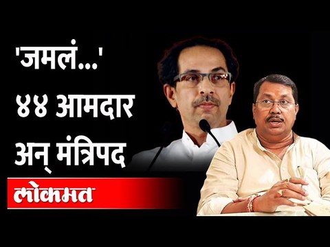 '४४ मध्ये कुणी मंत्री होतं का?' मंत्रिपदाबाबत मोठं विधान | Uddhav Thackeray | Vijay Wadettiwar