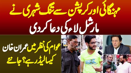 Mehngai Aur Corruption Se Tang Awam Ne Martial Law Ki Dua Kar Di - Imran Khan Kaisa Leader Hai?