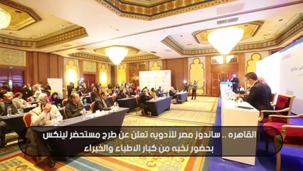 القاهرة .. ساندوز مصر للأدوية تعلن عن طرح مستحضر لينكس بحضور نخبة من كبار الاطباء والخبراء