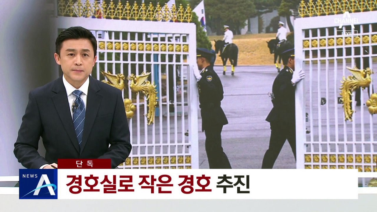 [단독]경호처 인력 축소 전망…경호실로 작은 경호 추진