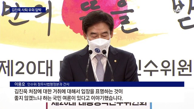 인수위, 여론 앞세워 김진욱 공수처장 거취 우회 압박