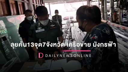 ขุดรากถอนโคน!ลุยค้น13จุด7จังหวัด เครือข่ายลอตเตอรี่‘มังกรฟ้า’ภาคใต้ | HOTSHOT เดลินิวส์ 30/03/65