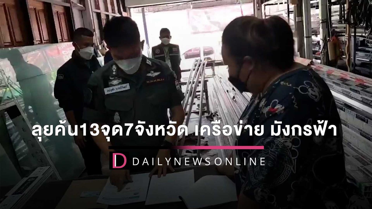 ขุดรากถอนโคน!ลุยค้น13จุด7จังหวัด เครือข่ายลอตเต...