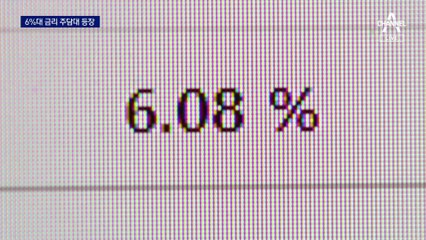 “규제 풀려도 이자 무서워”…주택담보대출 6% 시대