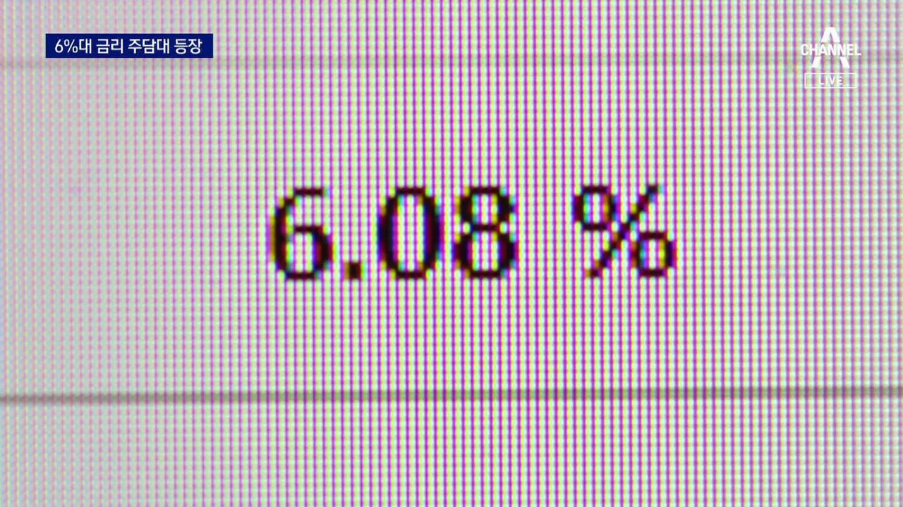 “규제 풀려도 이자 무서워”…주택담보대출 6% 시대