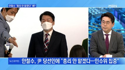 [백운기의 뉴스와이드] 안철수 "총리 안 맡겠다" / 이준석, 전장연 사과 요구에 "사과 안 해"