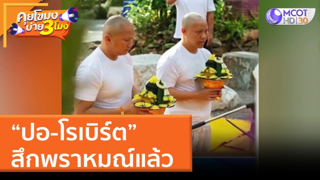 ปอ-โรเบิร์ต สึกพราหมณ์แล้ว (30 มี.ค. 65) คุยโขมงบ่าย 3 โมง