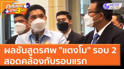 ผลชันสูตรศพ "แตงโม" รอบ 2 สอดคล้องกับรอบแรก (30 มี.ค. 65) คุยโขมงบ่าย 3 โมง