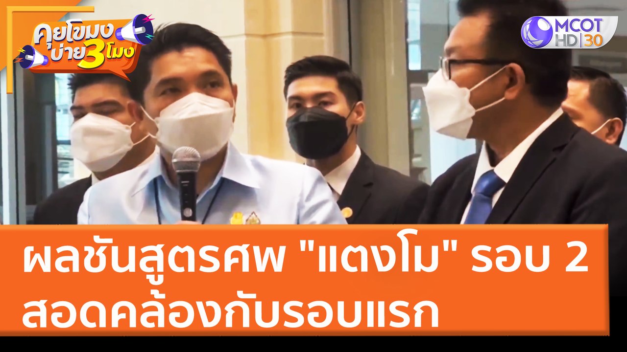ผลชันสูตรศพ "แตงโม" รอบ 2 สอดคล้องกับรอบแรก (30...