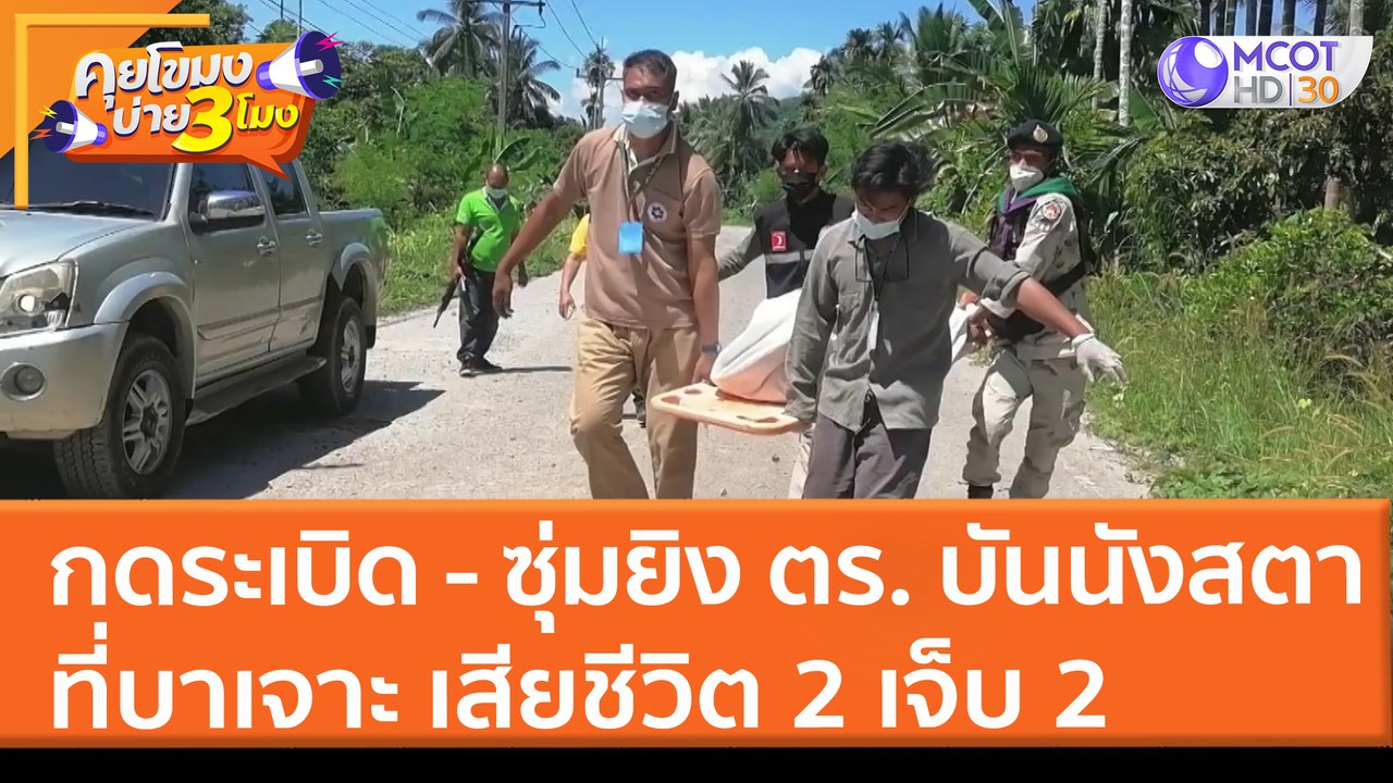 กดระเบิด - ซุ่มยิง ตร. บันนังสตา ที่บาเจาะ เสียชีวิต 2 เจ็บ 2 (30 มี.ค. 65) คุยโขมงบ่าย 3 โมง