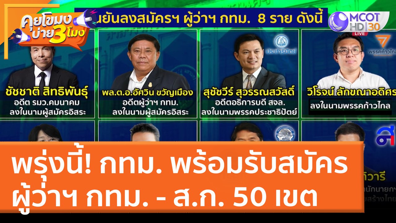 กทม. พร้อมรับสมัครผู้ว่าฯ กทม. - ส.ก. 50 เขต พร...