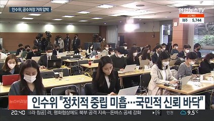 인수위 "국민 신뢰 바닥"…김진욱 공수처장 거취 압박