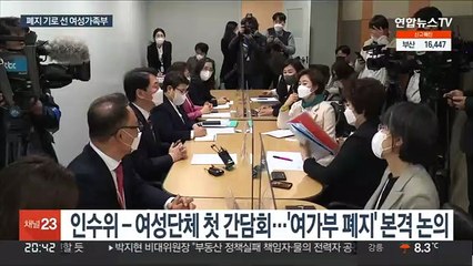 벼랑 끝 여가부…여성단체는 더 강력한 전담부서 요구