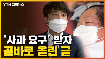 [자막뉴스] 전장연 '공개 사과' 요구 받은 이준석, 곧바로 SNS에... / YTN