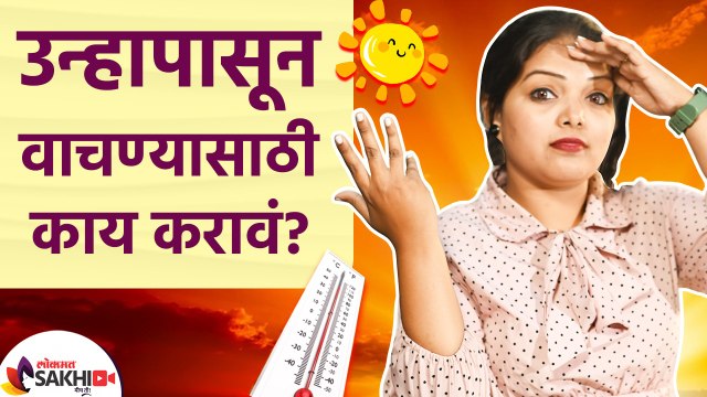 उन्हापासून स्वत:चा बचाव कसा कराल? | How to Take Care of Yourself During Summer | Lokmat Sakhi