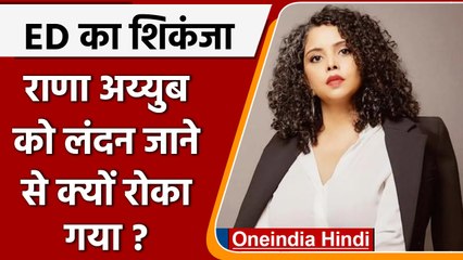 ED ने journalist Rana Ayyub पर क्यों कसा शिकंजा? London जाने से क्यों रोका ! | वनइंडिया हिंदी