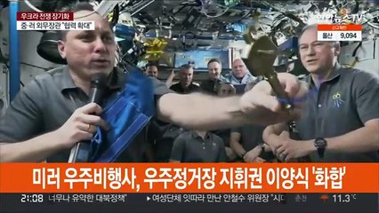 미러, 지구촌 '우크라' 대결…지구밖 우주는 '평화'