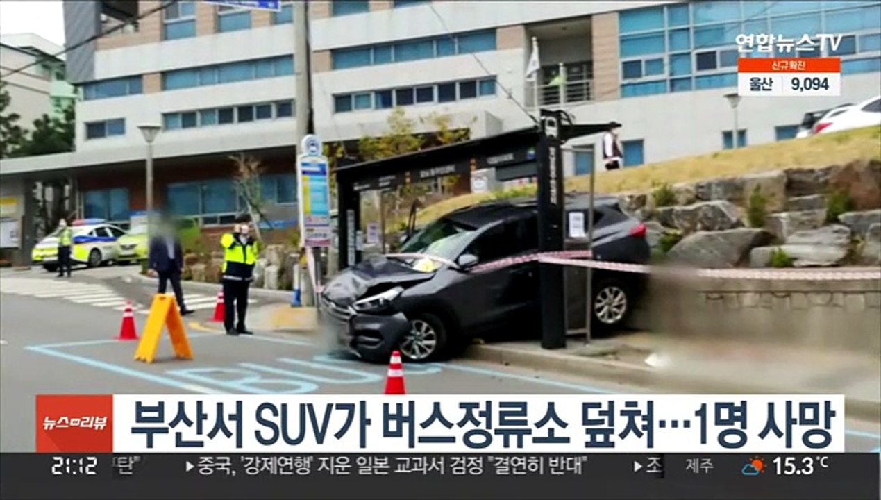 부산서 SUV가 버스정류소 덮쳐…1명 사망