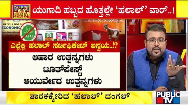 ಹಿಂದೂಗಳ ಮೇಲೆ ಬಲವಂತದ ಹೇರಿಕೆಯಾ `ಹಲಾಲ್'..!? | Boycott Halal Cut Meat Intensifies In Karnataka