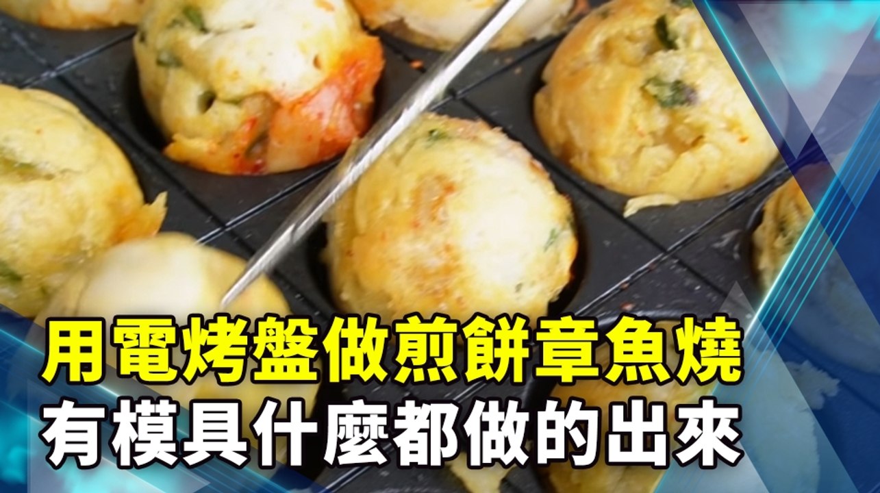 用電烤盤做煎餅章魚燒 有模具什麼都做的出來
