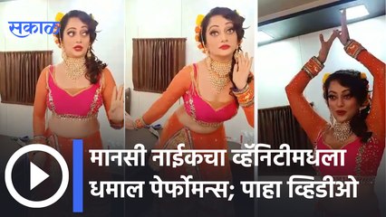 Mansi Naik | Dance Performance : मानसी नाईकची चालू आहे डान्स ची प्रॅक्टिस ; पाहा व्हिडीओ