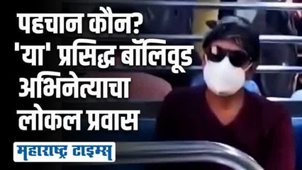 मास्क,काळा चष्मा घालून अभिनेत्याचा मुंबई लोकल प्रवास; कोणालाही ओळखता आलं नाही
