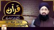 Quran Suniye Aur Sunaiye - Mufti Muhammad Sohail Raza Amjadi - 30th March 2022 - ARY Qtv