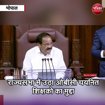 भोपाल : राज्यसभा में उठा ओबीसी चयनित शिक्षको का मुद्दा