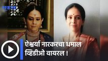 Actress Aishwarya Narkar : ऐश्वर्या नारकर पॅकअप झाल्यावर काय करतात ? ; पाहा व्हिडीओ |