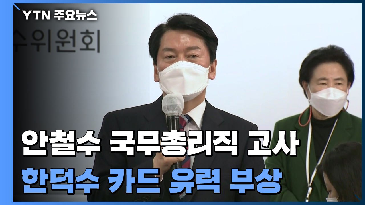 안철수, 국무총리직 고사...'한덕수 카드' 유력 부상 / YTN