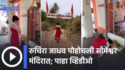 Actress Ruchira Jadhav : रुचिरा जाधव पोहोचली सोमेश्वर मंदिरात | Sakal Media |
