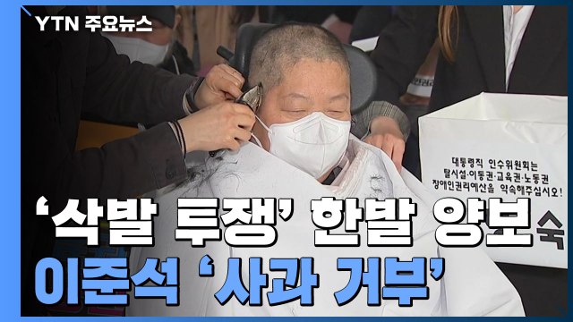 '삭발 투쟁' 한발 물러섰지만...이준석 '사과 거부' / YTN